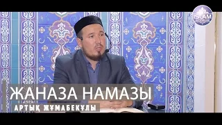 Жаназа намазы  ұстаз Артық Жұмабекұлы | islam-atyrau.kz
