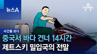 [사건을 보다]중국서 바다 건너 14시간…제트스키 밀입국의 전말 | 뉴스A