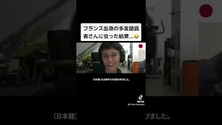 フランス出身の多言語話者さんに会った結果...😂