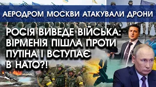 Росія виведе війська: Вірменія пішла проти путіна і вступає в НАТО | Аеродром Москви атакували дрони