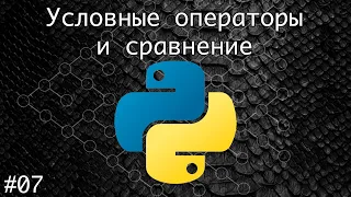 Операторы сравнения и условные операторы if-else в Python | Базовый курс. Программирование на Python