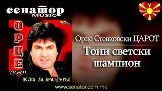 Orce Stevkovski CAROT - Toni svetski shampion - (HQ Audio 2002) - @SenatorMusicBitola