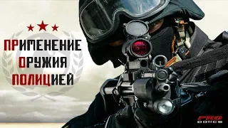 СТРЕЛЬБА НА ПОРАЖЕНИЕ. Применение оружия офицерами полиции 2018