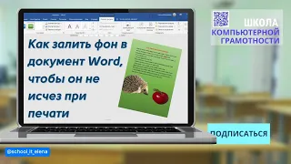 Как сделать фон в документе Word, чтобы он не исчез при печати #word #документыворд