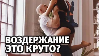 Воздержание это круто? Стыдно спросить | Алекс Мэй