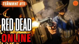 RED DEAD ONLINE: Так же ГОДНО, как GTA 5 Online? ▶️ Гейминг #11