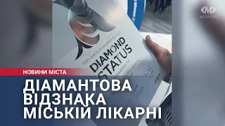 Діамантова відзнака міській лікарні