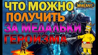 Что можно прикупить за медальки героизма в wrath of the lich king classic