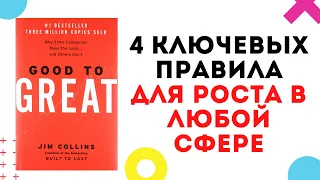 GOOD TO GREAT | ОТ ХОРОШЕГО К ВЕЛИКОМУ Джим Коллинз: 4 важных правила для построения бизнеса