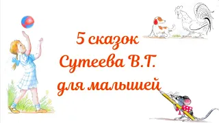 5 СКАЗОК СУТЕЕВА ДЛЯ МАЛЫШЕЙ #сказкинаночь #сказкидлямалышей #аудиосказки #сказки #длядетей