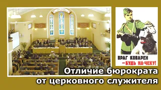 50. Отличие бюрократа от церковного служителя