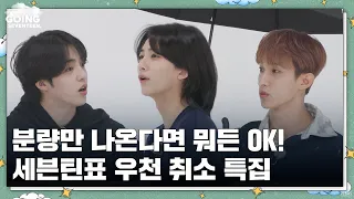 [GOING SEVENTEEN] EP.77 화이트에서 할 수 있는 모든 것 #1 (Everything Possible in the White Zone #1)