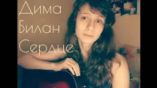 Сердце - Дима Билан / Yulia S. cover (кавер)