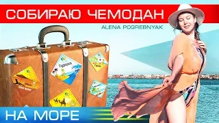 СОБИРАЮ ЧЕМОДАН В ОТПУСК // Что я беру на море? // Мои купальники