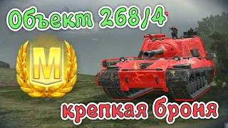 Объект 268/4 🔥 ПЕРВЫЙ МАСТЕР | ЛЮТАЯ БРОНЯ 🔥 WoT Blitz