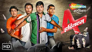 4 इडियट्स Full Movie - स्वप्निल जोशी, सिद्धार्थ जाधव, भरत जाधव - 4 Idiots-Comedy Marathi Movies (HD)