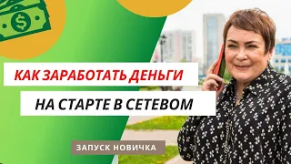 Как заработать деньги в сетевом на старте. #ЗапускНовичка