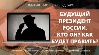 БУДУЩИЙ ПРЕЗИДЕНТ РОССИИ | Кто он | Как будет править | Таро Россия | Расклад онлайн