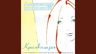 Красивоглазая