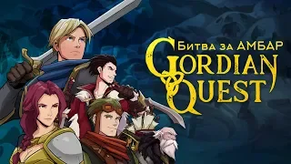 Gordian Quest - Обзор игр - Первый взгляд | Может рогалик, а может виденье
