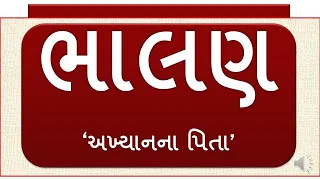 Gujarati sahitya Bhalan-ભાલણ ‘અખ્યાનના પિતા’