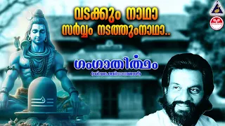 Vadakkum Natha |  Ganga Theertham | KJ Yesudas | വടക്കുംനാഥാ സര്‍വ്വം നടത്തുംനാഥാ