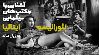 Italian neorealism معرفی مکتب سینمایی نئورالیسم ایتالیا به زبان ساده