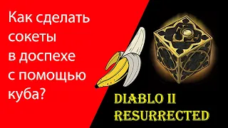 Как сделать сокет в доспехе, рецепт куба, Diablo 2 Resurrected