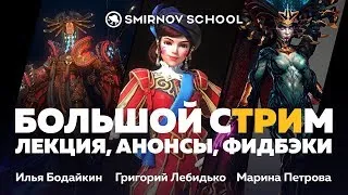 БОЛЬШОЙ СТРИМ. Smirnov School