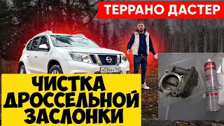 Террано (Дастер) ,Каптюр,Дроссель :Чистка дроссельной заслонки!