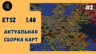 ✅ETS • Актуальная сборка карт на версию 1.48 • Пошаговая инструкция к установке •