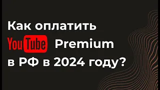 Как оплатить премиум подписку на ютуб YouTube Premium из России в 2024