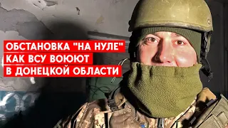 Обстановка "на нуле". Как ВСУ воюют в Донецкой области