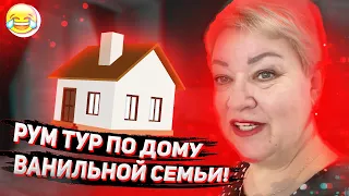 МАМА ОТЛИЧНИКА ДЕЛАЕТ РУМ ТУР ПО ДОМУ ВАНИЛЬНОЙ СЕМЬИ!