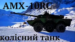 #AMX_10RC , легкий французький  танк іде для підсилення ЗСУ