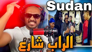 رياكشن علي راب شارع السودان الجزء الاول  @BlackB17REACTION Sudan Street Rap 249