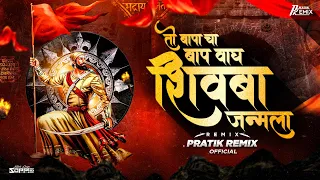 To Baapacha Baap Vagh Shivba Janmala | माझा जिजाऊ ची पुण्याई- Pratik Remix Official #shivjayanti2024