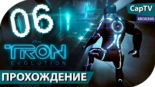 TRON: Evolution (ТРОН Эволюция) - Часть 06 - Прохождение на русском - [CapTV]