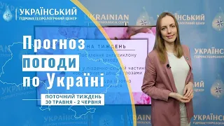 #ПОГОДА В УКРАЇНІ НА ПОТОЧНИЙ ТИЖДЕНЬ (30 ТРАВНЯ - 2 ЧЕРВНЯ)