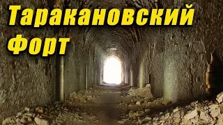 Таракановский Форт - сталк и поход выходного дня. Пора в поход