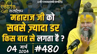 #480 एकांतिक वार्तालाप /04-03-2024 / Ekantik Vartalaap / Shri Hit Premanand Govind Sharan Ji Maharaj