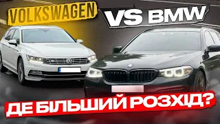 ДЕ РОЗХІД МЕНШИЙ?? BMW vs VOLKSWAGEN