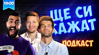 ПРЕДАДЕН ЛИ БЕШЕ @DidoDGaming ЩЕ СИ КАЖАТ ПОДКАСТ