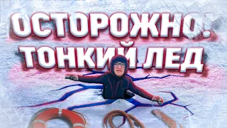 ОСТОРОЖНО! ТОНКИЙ ЛЁД!⚠️🧊|Автор: Зуев Андрей✅