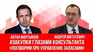 #закупки глазами консультанта интервью с Андрей Матусевич поговорим про управление запасами и DDMRP