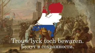 "Merck toch hoe sterck" - нидерландская патриотическая песня