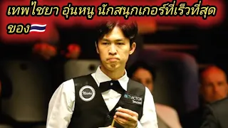 Snooker Thailand🇹🇭 Thepchaiya Un-Nooh Best player!