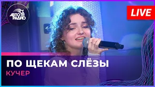 КУЧЕР - По Щекам Слёзы (LIVE @ Авторадио)