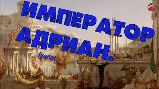 3 05 Император Адриан. lyanat