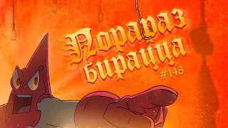 Порараз Бирацца (анимация | animation)